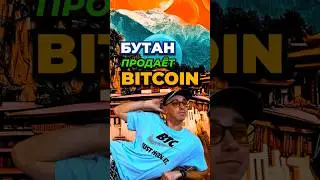 Биткоины Бутана в движении! #биткоин #shotrs #solana