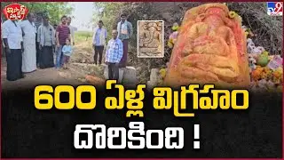 iSmart News : 600 ఏళ్ల విగ్రహం దొరికింది ! | A 600 Years Old Idol Has Been Found! - TV9