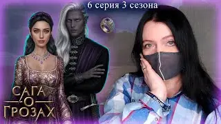Сага о грозах (СОГ) 6 серия 3 сезона | Прохождение Клуба Романтики