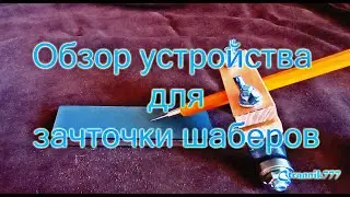 Обзор устройства для заточки шаберов.
