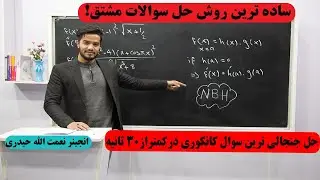 ساده ترین روش حل مشتق توابع با انجنیرحیدری/گزینه آخر