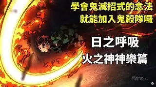 【鬼滅之刃】簡單教你所有招式的發音！看完就能加入鬼殺隊囉！《日之呼吸、火之神神樂篇》