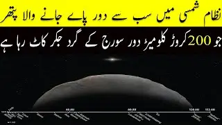 The most distance oblect in Solar System | Astronomers Biggest dicovery in Universe ever  urdu\Hindi