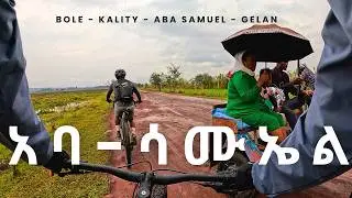 ከቦሌ እስከ አባ ሳሙኤል የውሃ ማጠራቀሚያ ግድብ | Bole | Kality | Aba Samuel | Gelan