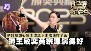 佘詩曼開心曾志偉退下來唔使咁辛苦 讚王敏奕黃宗澤演得好