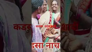 kadsa nritya कडसा नृत्य #song #Oraon #Shadi #Jharkhand