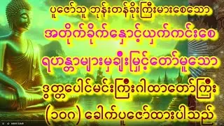 🙏ဓာရဏပရိတ်တော်🙏ပရိတ်ကြီး ကိုယ်ရောစိတ်ပါအေးချမ်းပါစေ ကပ်လဘးကင်း၍ လိုရာဆန္ဒပြည့်ပါစေ #fypシ゚viral