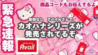 緊急‼︎急げ‼︎アベイルさんで💓カオハナの新作が発売されてるよ😍