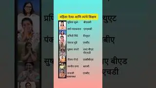 #महीला नेत्या आणि त्यांचे शिक्षण #बातमी #राजकारण #राजकीय #न्यूज़ #news #जनरलनॉलेज #gkquiz #gk #gkd