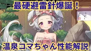 【★千年戦争アイギス】もふもふなのにカッチカチ！狛犬温泉コマの性能をがっつり解説！！