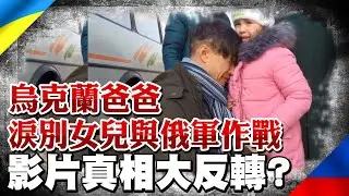 烏克蘭爸爸淚別女兒與俄軍作戰 影片真相竟大反轉?｜全球線上   @全球大視野Global_Vision