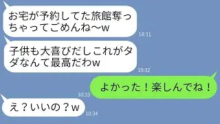 私が予約した高級旅館を勝手に奪って家族旅行に行くママ友「成功したなw」→クズママ一家にある事実を知らせた時の反応がwww