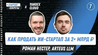 Бизнес на ИИ #7: Нейросети для рекламы &ndash; Роман Нестер (Arteus LLM, Segmento) / Подкаст про стартапы