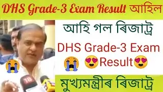 Dhs Grade-3 Exam Result 2022 | Assam Health Grade 3 Exam result  today
