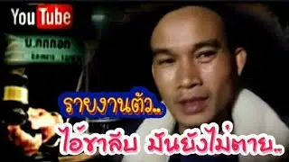 ไหลยังอยู่ดี แม้นต้องรีบหาเงิน มาใช้เรื่องคดีความ..