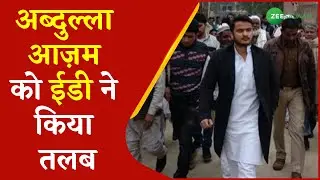 ED Summoned Abdullah Azam | अब्दुल्ला आज़म को ईडी ने किया तलब | Rampur | UP news | Urdu Latest News