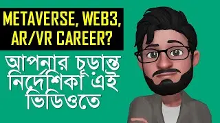 FREE Metaverse, Web3, AR/VR ক্যারিয়ার course এবং সম্পূর্ণ রোডম্যাপ