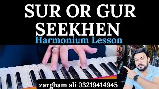 .	سر اور گر کیا ہوتے ہیں؟ | Harmonium & Classical Music Basic Lesson