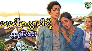 ဂျင်းအင်္ကျီက နုတ်သွားသော အသက်တစ်ချောင်း