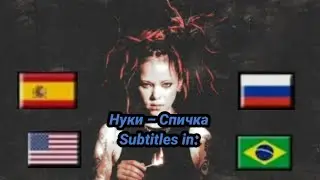 Нуки – Спичка текст песни | Nuki – Fósforo legendado em PT-BR