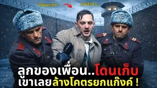 ลูกสาวของเพื่อนโดนเก็บ เขาเลย..ล้างโคตรยกแก๊งค์ ! l Child 44