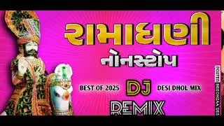 Ramadhani nonstop રામાધણી સોંગ Dj Remix non stop Gujarati song New music Dj Remix રણુજા સોંગ