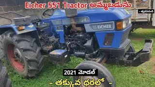 Eicher 551 Tractor Set For Sale || Low Price || Secondhand Tractor Set For Sale #tractorsale #sale
