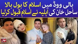 Sahil Khan's Wife Milena Converts To Islam | Bollywood News | BOL Entertainment