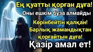 БҮКІЛ ӨМІРДІ ҚҰТҚАРАТЫН ДҰҒА – ДҮНИЕ МЕН АҚИРЕТТІҢ АМАНДЫҒЫ ҮШІН!