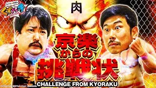 【くずパチ 第54話】くず初めてのコラボ回！[KYORAKU]