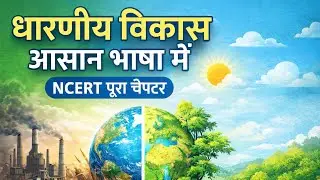पर्यावरण और धारणीय विकास | Full Chapter Explanation | Class 11 Economics NCERT Hindi में