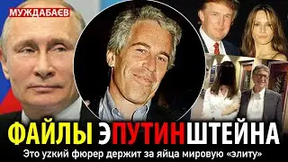 ФАЙЛЫ ЭПУТИНШТЕЙНА. Это уzкий фюрер держит за яйца мировую «элиту» 
