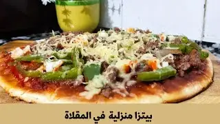 بيتزا منزلية في المقلاة بمذاق مثل المطاعم مع Cooking Nonna