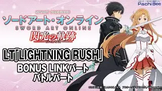 【e ソードアート・オンライン 閃光の軌跡】LT｢LIGHTNING RUSH｣(BONUS LINKパート／バトルパート)【#パチスロ】【#スマパチ】【#スマスロ】【#新台動画】