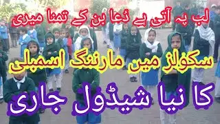 Assembly Schedule for Schools | Tilawat e Qur'an Kareem ||Recitation of Drood Shareef ||