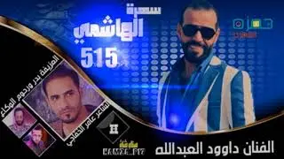 دبكات الهواشم 515# الفنان داوود العبدالله حرق بلا دخان