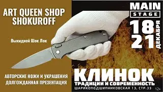 Выставка Клинок Москва декабрь 2021 (тизер стенд Art Queen shop Shokuroff)