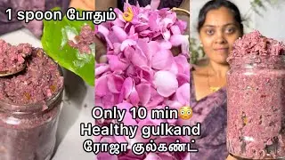 Everyone should eat 1 spoon daily to get immunity | Rosegulkand | gulkand recipe intamil