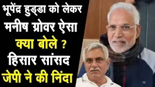 Manish ग्रोवर ने दिया भूपेंद्र Hooda पर बयान तो Hisar MP JP बोले चलो ये तो माना ? देखिये | JP Hisar