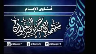 حكم السكن في ديار الكفار  سليمان بن ناصر العلوان حقيقة