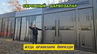 Энг скромный дарвозвлар сиз кутмаган арзон нархларда