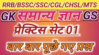@GkTrack BSSC/SSC/CGL/MTS/CHSL ALL EXAM PRACTICE SET 01 सभी परीक्षा प्रश्न
