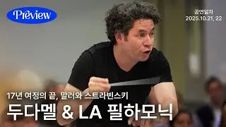 &lsquo;거부할 수 없는&rsquo; 두다멜 | 말러 & 스트라빈스키 | LA 필하모닉 내한