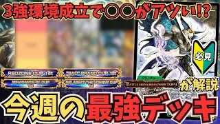 【8分で環境解説】34弾環境遂に開幕　『青緑ジークループ』中心に形成された超強固な環境で実は〇〇がアツいです《今週の最強デッキ》【デュエプレ】
