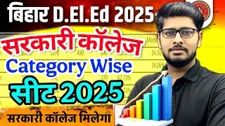 Bihar d.el.ed category wise seat in government college 2025 | deled cut off 2025 | Deled seat 2025