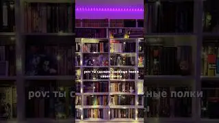 Книжные полки мечты #booktube  #книги #reading #книжныеполки #книжныепокупки
