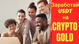 Cryptogold! Зарабатывай USDT на автомате!
