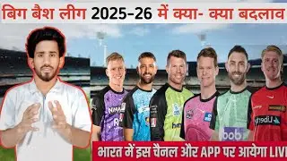 Big Bash league 2025-26 kya badlav || Big bash league 2025-26 Schedule ||