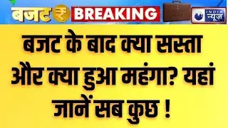 Budget 2026: क्या हुआ सस्ता, क्या हुआ महंगा? | Budget Top 50 News | Nirmala Sitharaman | PM Modi