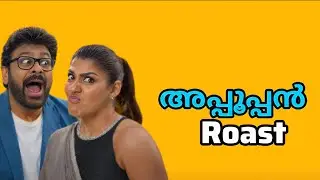 അപ്പൂപ്പൻ Roast Malayalam l Roaster Chachu 